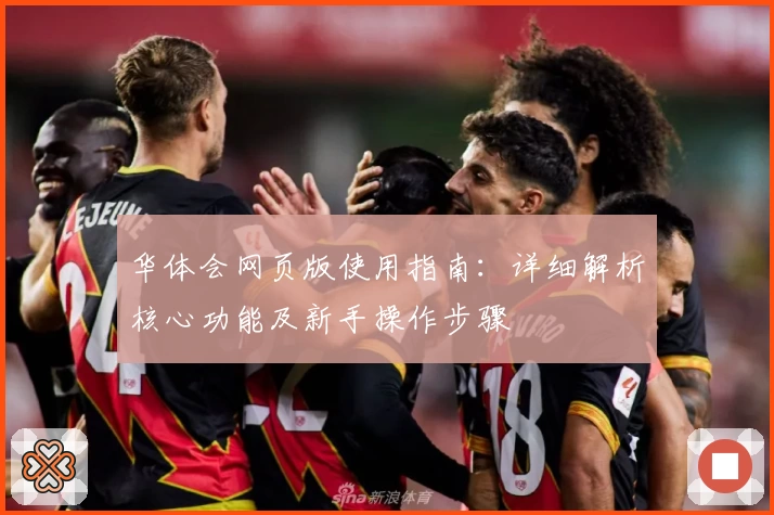 华体会网页版使用指南:详细解析核心功能及新手操作步骤