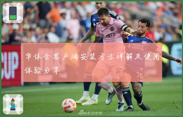 华体会客户端安装方法详解及使用体验分享