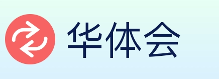 华体会